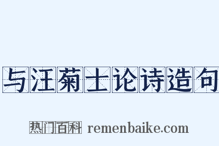 与汪菊士论诗造句是什么意思的图片